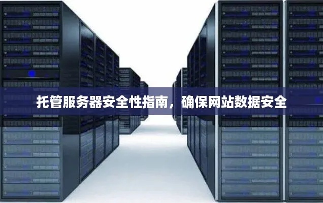 托管服务器，安全、稳定与高效的关键