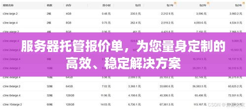 服务器托管报价单，为您量身定制的高效、稳定解决方案