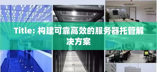 Title: 构建可靠高效的服务器托管解决方案