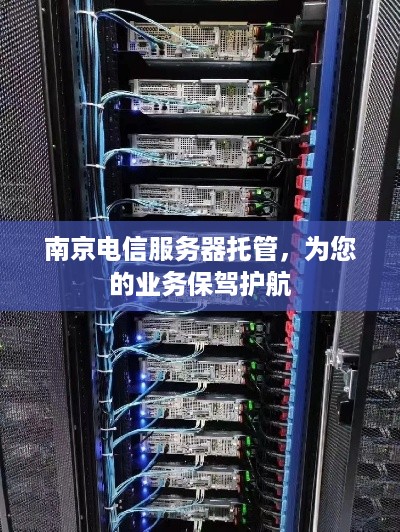 南京电信服务器托管，为您的业务保驾护航