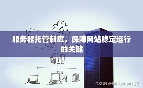 服务器托管制度，保障网站稳定运行的关键