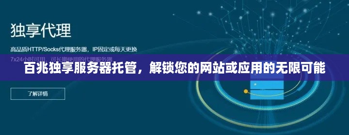 百兆独享服务器托管，解锁您的网站或应用的无限可能