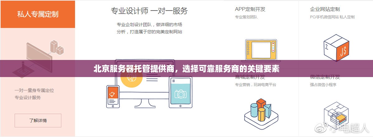 北京服务器托管提供商，选择可靠服务商的关键要素