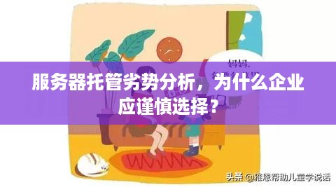 服务器托管劣势分析，为什么企业应谨慎选择？