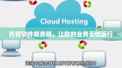 托管软件服务器，让您的业务无忧运行