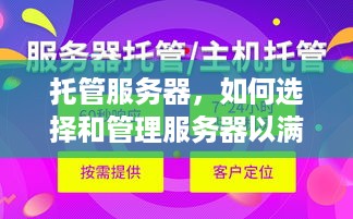 托管服务器，如何选择和管理服务器以满足您的需求