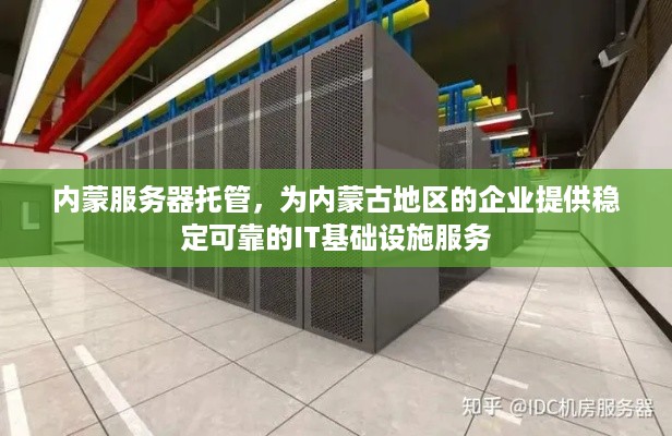 内蒙服务器托管，为内蒙古地区的企业提供稳定可靠的IT基础设施服务