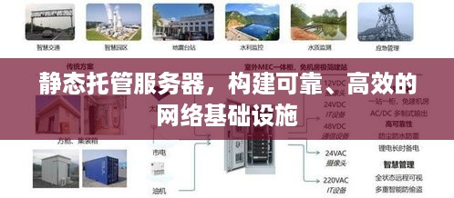 静态托管服务器，构建可靠、高效的网络基础设施