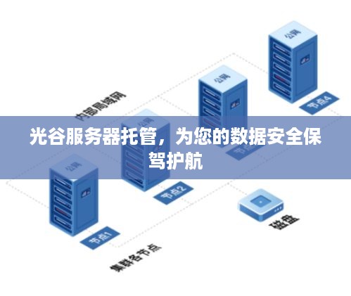 光谷服务器托管，为您的数据安全保驾护航