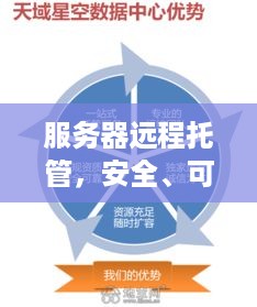 服务器远程托管，安全、可靠与高效的关键要素