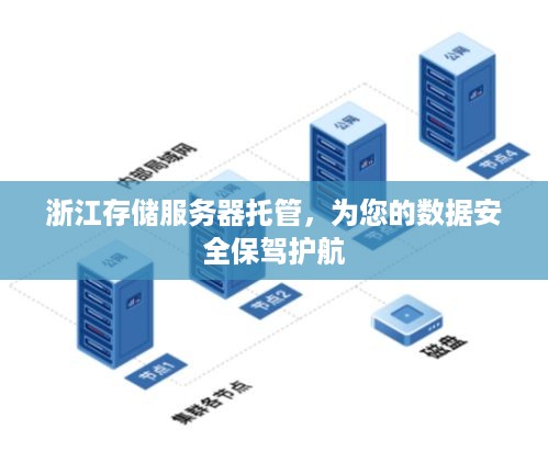 浙江存储服务器托管，为您的数据安全保驾护航