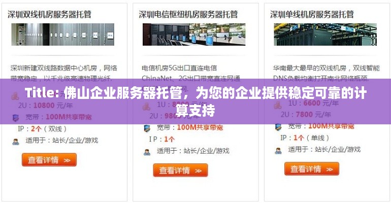 Title: 佛山企业服务器托管，为您的企业提供稳定可靠的计算支持
