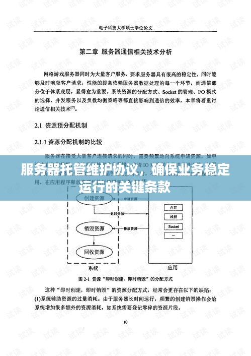 服务器托管维护协议，确保业务稳定运行的关键条款