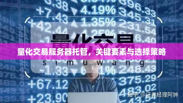 量化交易服务器托管，关键要素与选择策略