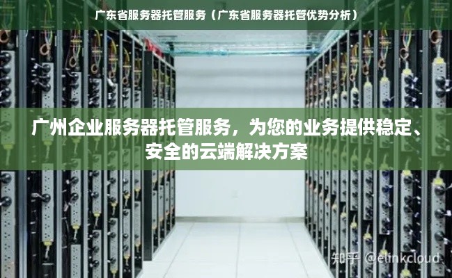 广州企业服务器托管服务，为您的业务提供稳定、安全的云端解决方案