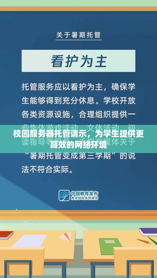 校园服务器托管请示，为学生提供更高效的网络环境