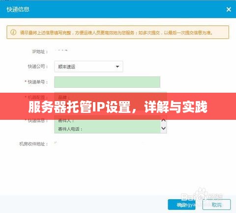 服务器托管IP设置，详解与实践