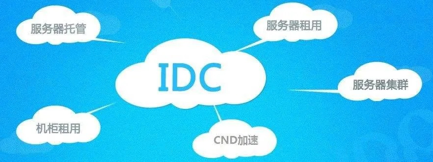 详解IDC托管服务器合同，重要条款与注意事项