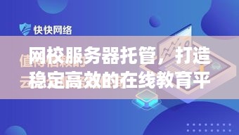 网校服务器托管，打造稳定高效的在线教育平台