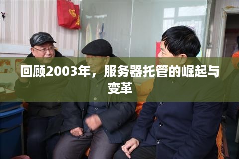 回顾2003年，服务器托管的崛起与变革