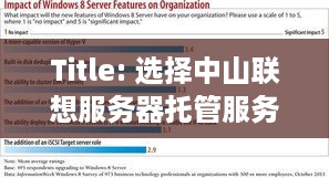 Title: 选择中山联想服务器托管服务，让您的业务无忧运行