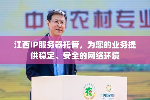 江西IP服务器托管，为您的业务提供稳定、安全的网络环境