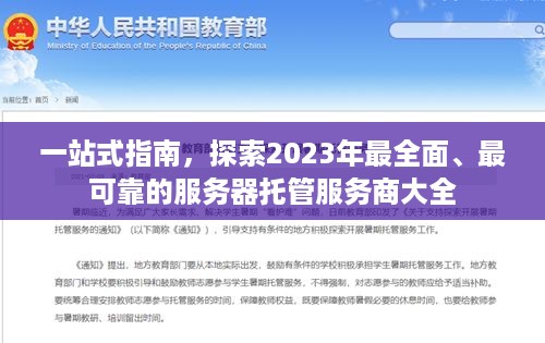 一站式指南，探索2023年最全面、最可靠的服务器托管服务商大全