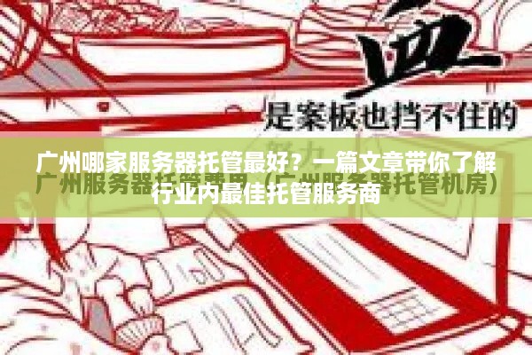 广州哪家服务器托管最好？一篇文章带你了解行业内最佳托管服务商