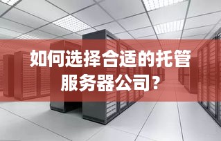 如何选择合适的托管服务器公司？