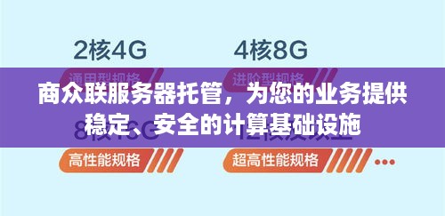 商众联服务器托管，为您的业务提供稳定、安全的计算基础设施