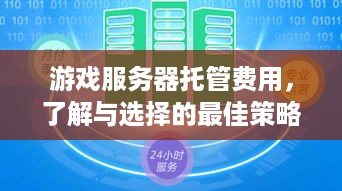 游戏服务器托管费用，了解与选择的最佳策略