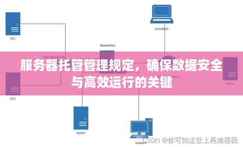 服务器托管管理规定，确保数据安全与高效运行的关键