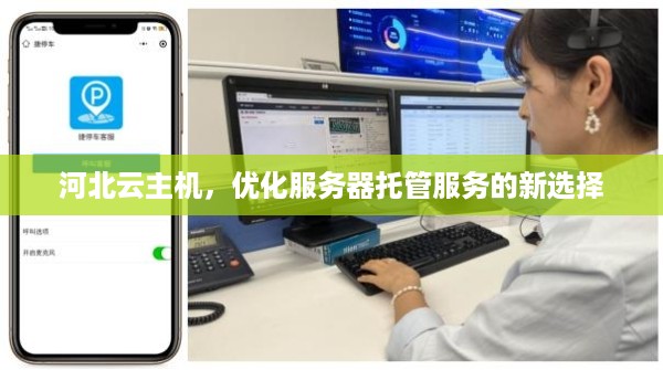 河北云主机，优化服务器托管服务的新选择