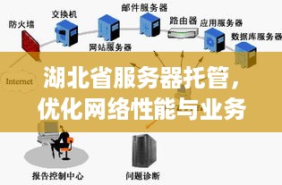 湖北省服务器托管，优化网络性能与业务连续性的关键步骤