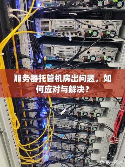 服务器托管机房出问题，如何应对与解决？