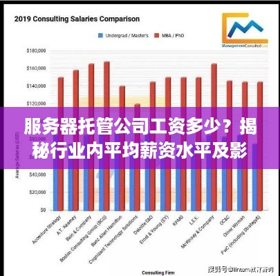 服务器托管公司工资多少？揭秘行业内平均薪资水平及影响因素