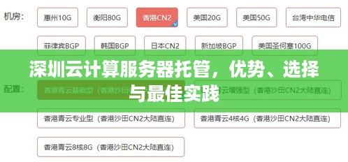 深圳云计算服务器托管，优势、选择与最佳实践