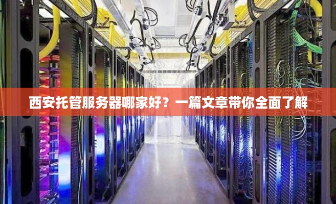 西安托管服务器哪家好？一篇文章带你全面了解