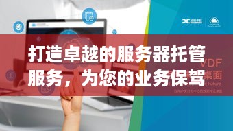 打造卓越的服务器托管服务，为您的业务保驾护航