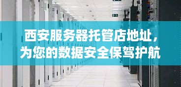 西安服务器托管店地址，为您的数据安全保驾护航