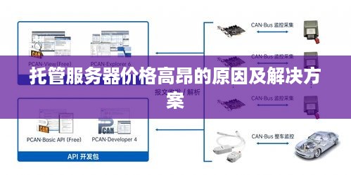 托管服务器价格高昂的原因及解决方案