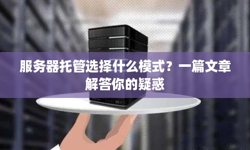 服务器托管选择什么模式？一篇文章解答你的疑惑