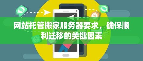 网站托管搬家服务器要求，确保顺利迁移的关键因素