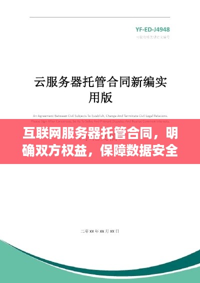 互联网服务器托管合同，明确双方权益，保障数据安全