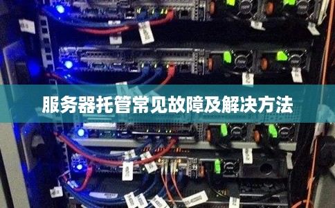 服务器托管常见故障及解决方法