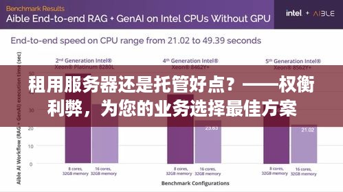 租用服务器还是托管好点？——权衡利弊，为您的业务选择最佳方案