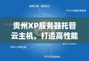 贵州XP服务器托管云主机，打造高性能、安全可靠的云计算解决方案