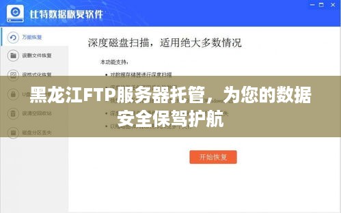 黑龙江FTP服务器托管，为您的数据安全保驾护航