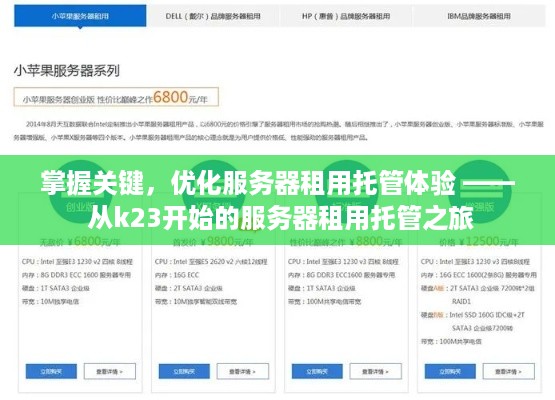 掌握关键，优化服务器租用托管体验 —— 从k23开始的服务器租用托管之旅