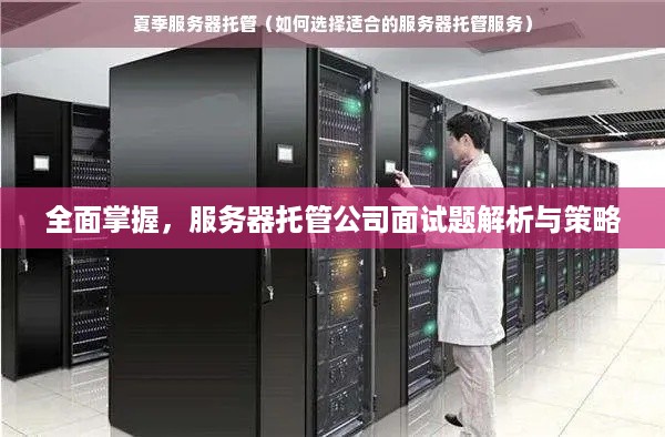 全面掌握，服务器托管公司面试题解析与策略